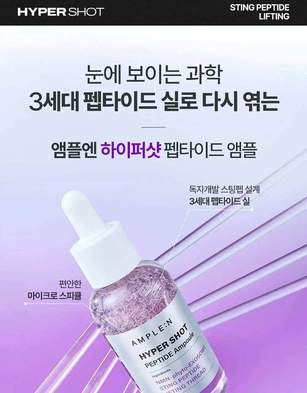 [NEW 탄력스피큘] 앰플엔 하이퍼샷 펩타이드 앰플 50ml 상세페이지 9